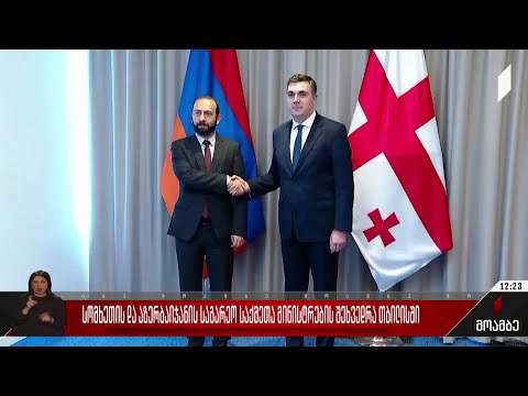 სომხეთისა და აზერბაიჯანის საგარეო საქმეთა მინისტრების შეხვედრა თბილისში